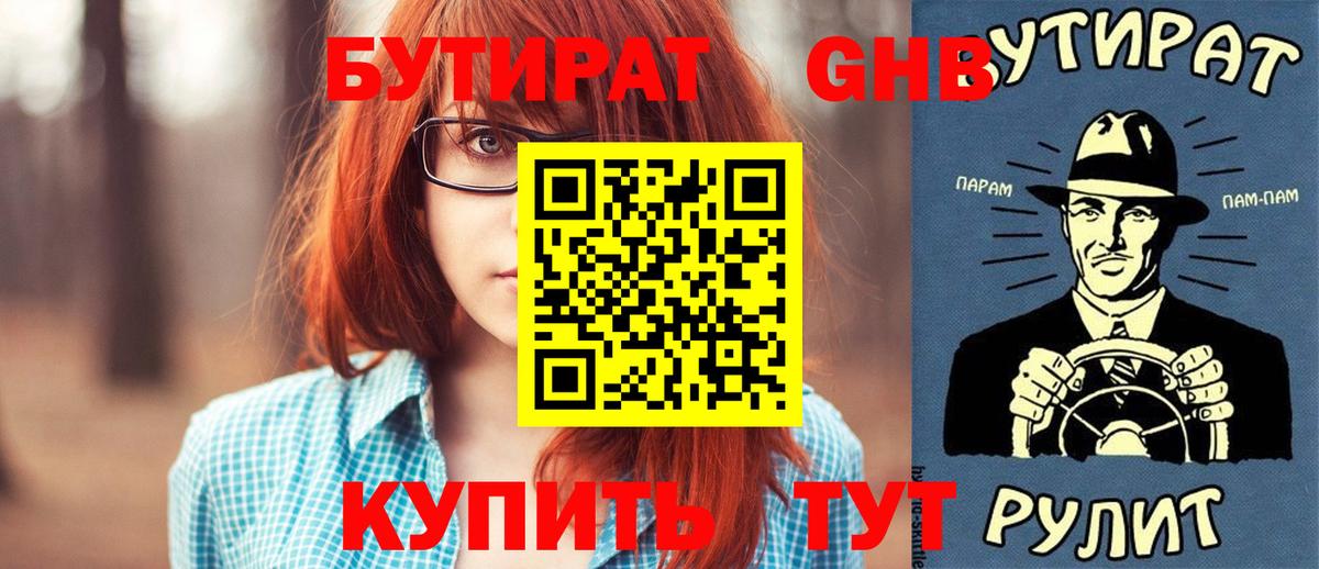 Бутират  БУТИРАТ 1.4BDO  Вход с VPN  Елабуга 